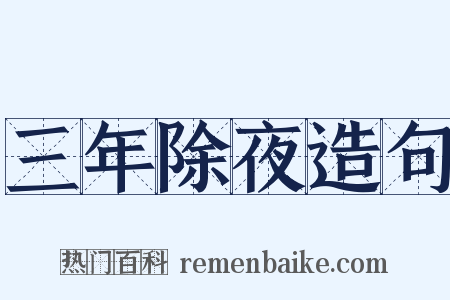 三年除夜造句是什么意思的图片